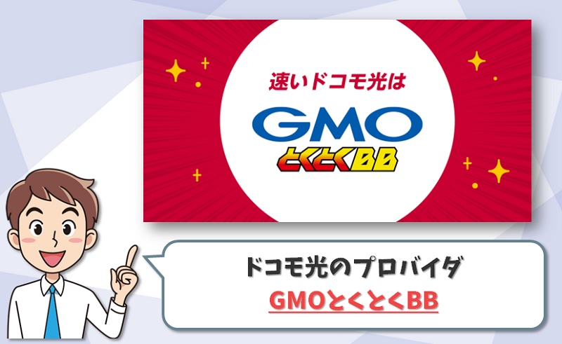 ドコモ光のプロバイダ「GMOとくとくBB」