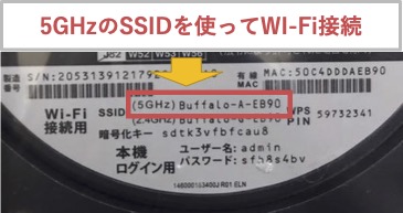 5GHzのSSIDを使ってWI-Fi接続する